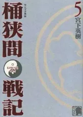 2026年最新】センゴク外伝 桶狭間戦記全5巻 セット の人気アイテム