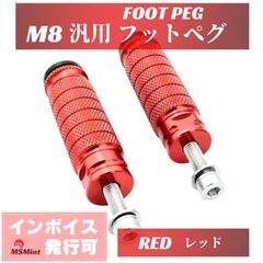 フットペグ ステップ M8 レッド バイク ペダル フロントフットレスト バックステップ タンデムステップ 左右セット 汎用