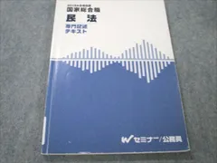 Amazon.co.jp: 01-028 Wセミナー 公務員 国家総合職 行政法 専門