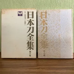 日本刀全集〈第8巻〉私の愛刀 (1967年)