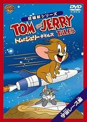 2025年最新】トムとジェリー テイルズ:宇宙レース 編 [dvd]の