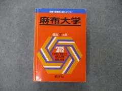 2023年最新】麻布大学 赤本の人気アイテム - メルカリ