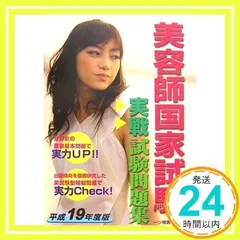 美容師国家試験実戦試験問題集〈平成19年度版〉 理美容師国家試験問題研究会_02