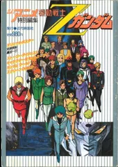 ジ・アニメ特別編集 機動戦士Zガンダム PART3 完結篇 - メルカリ