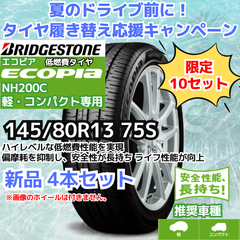 【夏のドライブ前に！】145/80R13 75S ブリヂストン エコピア NH200C （軽・コンパクト） （2022年製） 【新品4本セット】