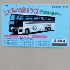 使用済みテレカ       働く車       観光バス       近江鉄道