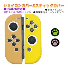 Nintendo Switch 有機ELモデルOK ジョイコンカバー＆アナログスティックカバー 2点セット 保護カバー Joy-Con ジョイコン シリコンカバー　スティック用：F黒肉球ピンク/グリーン　ジョイコン用：モカ／イエロー