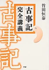 2026年最新】古事記完全講義の人気アイテム - メルカリ