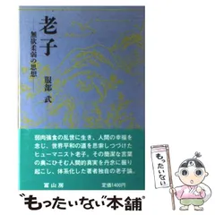 2025年最新】老子を読むの人気アイテム - メルカリ