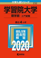 学習院大学(理学部-コア試験) (2020年版大学入試シリーズ)  赤本 教学社編集部