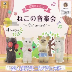 花房さくらのねこの音楽界 SO-TA 【全４種フルコンプセット】 Cat concert 猫 ネコ 動物 ミニチュア グッズ フィギュア S.Hanafusa ガチャガチャ カプセルトイ【即納 在庫品】【数量限定】【フルコンプリート】