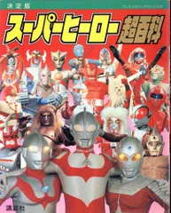 テレビマガジンデラックス１７７「スーパーヒーローベスト１００超百科 」（新品） 決定版 スーパーヒーローベスト100超百科 アクションヒーロー編