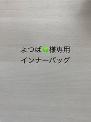 よつば🍀様専用インナーバッグ