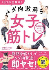 1日3分全集中! ムダ肉激落ち女子筋トレ 動画連動らくらく方式／つむらみお(みおの女子トレ部)