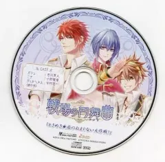 【中古】アニメ系CD 戦場の円舞曲 ソフマップ特典ドラマCD 「ときめき★恋のおまじない大作戦!」