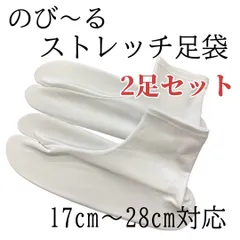 2足セット 白 足袋 ストレッチ のびる 滑り止め付き 口ゴムタイプ