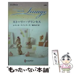 【中古】 心の花嫁/ハーパーコリンズ・ジャパン/レベッカ・ウインターズ 中古】 心の花嫁 （ハーレクイン・イマージュ） / レベッカ