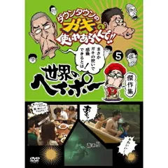 世界のヘイポー DVD セット６枚激レアEX付き 世界のヘイポー DVD セット6枚激レアEX付き 楽天市場】世界の