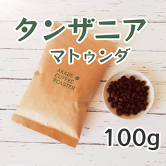 コーヒー豆【100g】タンザニア　マトゥンダ