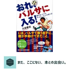 おれ、バルサに入る! : 夢を追いかけるサッカー・キッズの育て方 ごく普通の男の子と、その家族が成し遂げた『おれ、バルサに