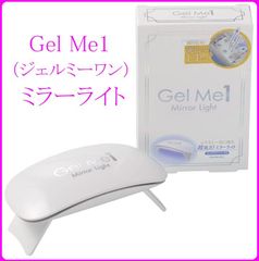 【送料無料】Gel Me1（ジェルミーワン）ジェルミーミラーライト
