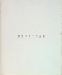 2024年最新】加守田章二の人気アイテム - メルカリ