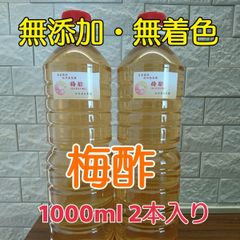 限定品❕無添加❛無着色 梅酢 1000ml×2本入り