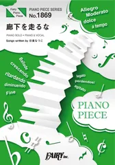 ピアノピースPP1869 廊下を走るな / 日食なつこ (ピアノソロ・ピアノ&ヴォーカル) (PIANO PIECE SERIES)