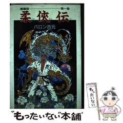 幻の逸品✨ 柔侠伝 昭和柔侠伝 現代柔侠伝 全巻 バロン吉元 91pro3mXPML._UF350,350_QL50_.jpg