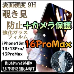 覗かせないゴリラフィルム16ProMax覗き見防止フィルム＋カメラ保護