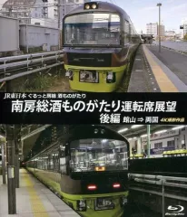 JR東日本 ぐるっと房総 酒ものがたり 北総酒ものがたり 運転席展望 前編 [D(中古品) 2026年最新】ぐるっと房総の人気アイテム - メルカリ