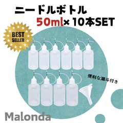 【ニードルボトル　50ml　×10本セット】Malonda　人気ナンバー1　工作　ハンドメイド　プラモデル