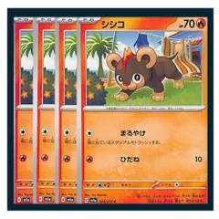 ☆シシコ 4枚セット ポケモン