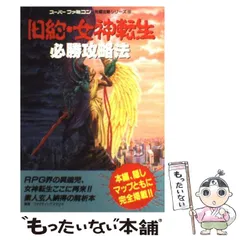 旧約・女神転生必勝攻略法 (スーパーファミコン完璧攻略シリーズ