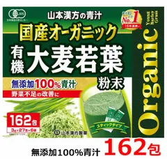 山本漢方製薬 国産 オーガニック 有機大麦若葉 青汁 3g×162包入 無添加100％ 粉末 スティックタイプ 486g ※賞味期限2028年1月