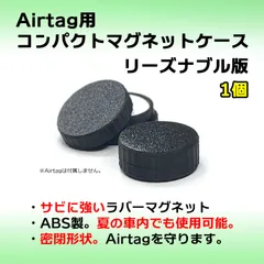 AirTag用コンパクトマグネットケース リーズナブル版 1個 エアタグ 磁石