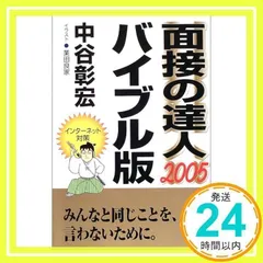 【中古】 面接の達人 ２０１０　就活マナー編/ダイヤモンド社/中谷彰宏 面接の達人2019 バイブル版 (MENTATSU) | 中谷 彰宏 |本 | 通販