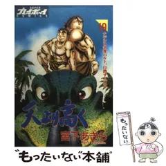 中古】 天より高く 26/集英社/宮下あきら