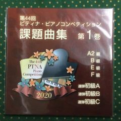 第44回ピティナ・ピアノコンペティション課題曲集第1巻