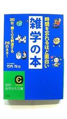 時間を忘れるほど面白い雑学の本 (知的生きかた文庫) 竹内 均 中古 9784837979654 送料無料