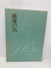盛運の気 無能唱元 送料無料】[本/雑誌]/盛運の気 新装版 (アラヤ識シリーズ)/無能