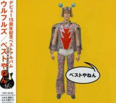 (CD)ベストやねん (通常盤)／ウルフルズ