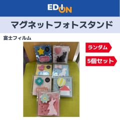 【04221】富士フィルム　マグネットスタンド　※ランダム5個セット