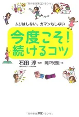 今度こそ！ 続けるコツ 石田 淳 and 岡戸 妃里