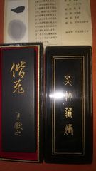王献之墨（呉竹三十撰墨）