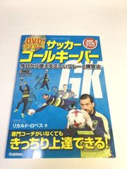 未使用品　DVDでマスター! サッカー ゴールキーパー