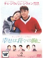 中古】《ケースなし》幸せは我々の胸に Vol.02 b1211【レンタル