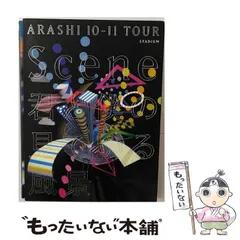 嵐 DVD 11点セット Amazon.co.jp: ARASHI 10-11TOUR “Scene”～君と僕の見ている風景