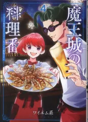 2025年最新】魔王城の料理番1の人気アイテム - メルカリ