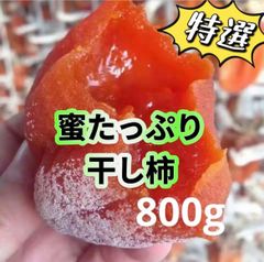 懐かしい自然の甘味　特選干し柿  干柿　ドライフルーツ 天日干し お徳用